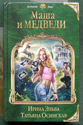 Маша и МЕДВЕДИ. Ирина Эльба, Татьяна Осинская.