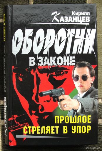 Прошлое стреляет в упор.  Кирилл  Казанцев.