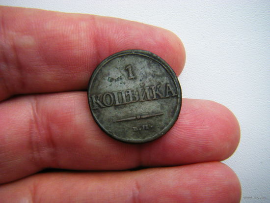1 копейка масон 1832г. ЕМ-ФХ