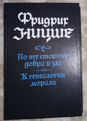 Фридрих Ницше По ту сторону добра и зла. К генеалогии морали.