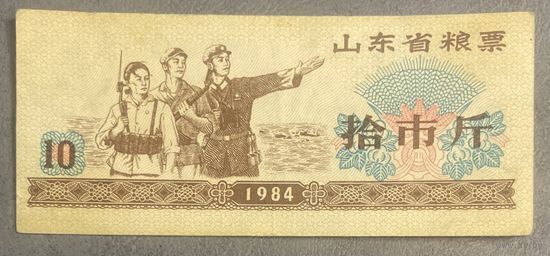 Продовольственные талоны провинции Шаньдун 1984 год. Китай. С рубля без МЦ.