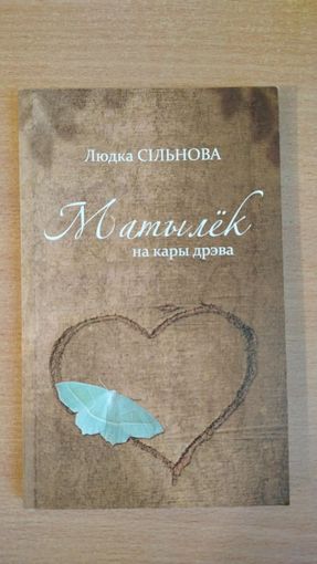 Самовывоз!!! Матылёк на кары дрэва. Людка Сільнова. Наклад 100 экз. Почтой не высылаю.