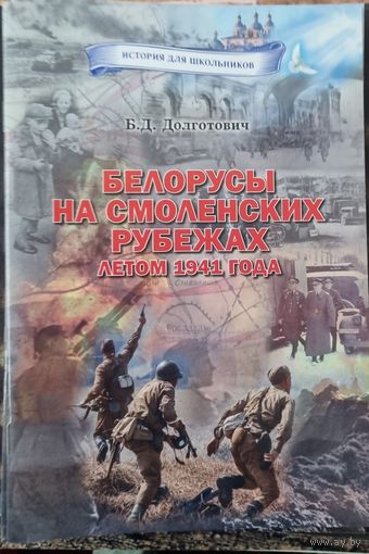 История для школьников. Белорусы на смоленских рубежах летом 1941 года
