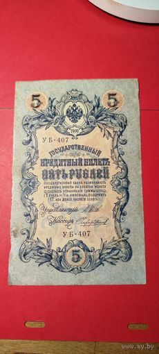 5 рублей 1909. Шипов - Чихиржин. УБ-407. С рубля. (08) Классные.