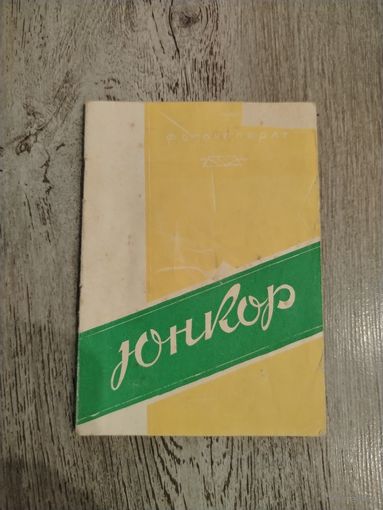 К фотоаппарату. ЮНКОР