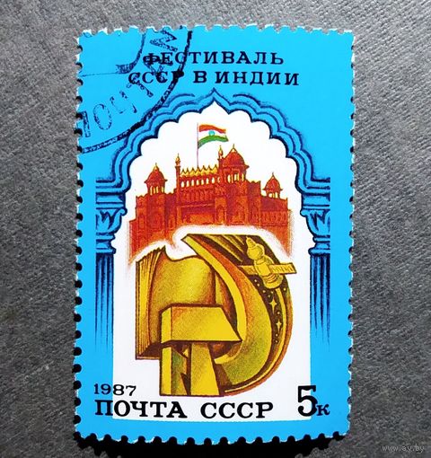 Марка СССР 1987 год Фестиваль СССР в Индии