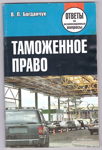 Таможенное право: ответы на экзаменационные вопросы. Возможен обмен
