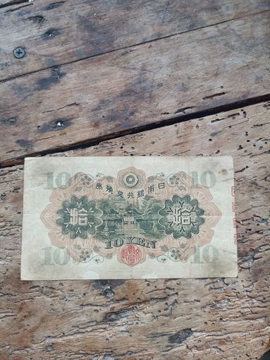 Япония 10 йен 1938 год(380325)