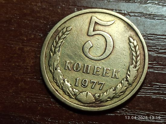 5 копеек 1977