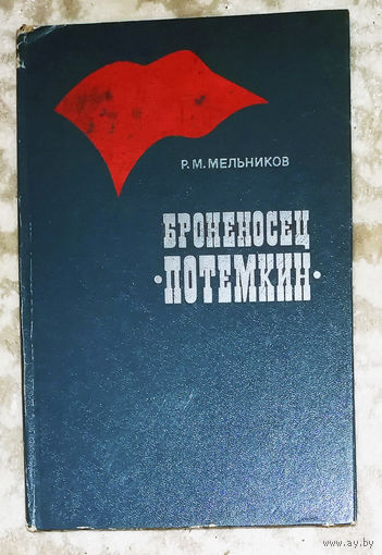 Броненосец Потёмкин
