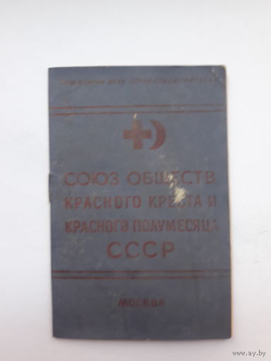 Членский билет ОКК и КП СССР