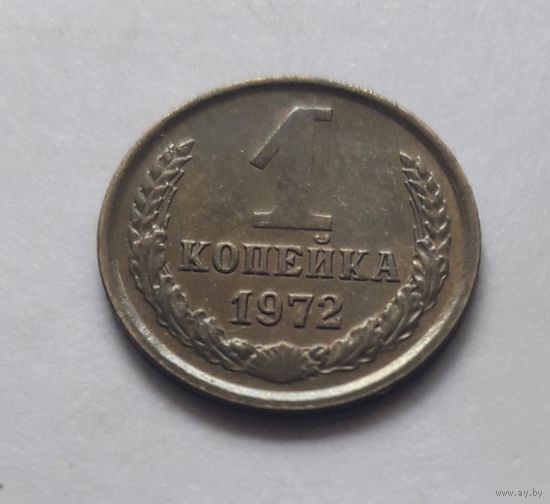 1 копейка 1972 года. UNC