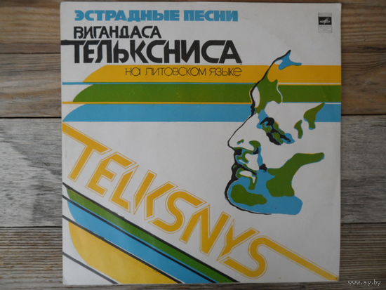 Разные исполнители - Эстрадные песни Вигандаса Тельксниса - АЗГ, 1978 г.