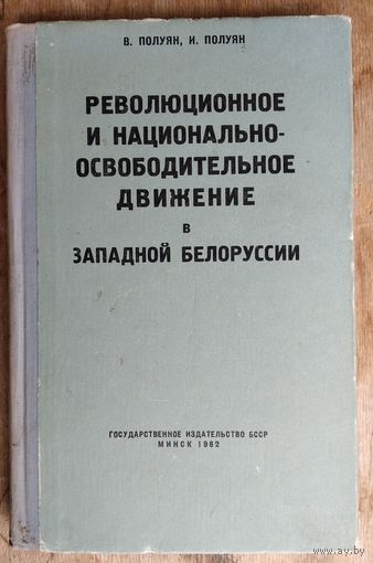 В. Полуян, И. Полуян. Революционное и национально-освободительное движение в Западной Белоруссии в 1920-1939 гг.