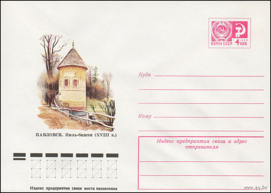 Художественный маркированный конверт СССР N 11531 (24.08.1976) Павловск. Пиль-башня (XVIII в.)