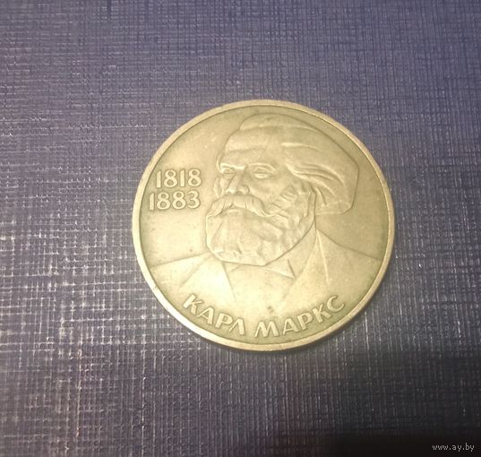 Рубль Маркс