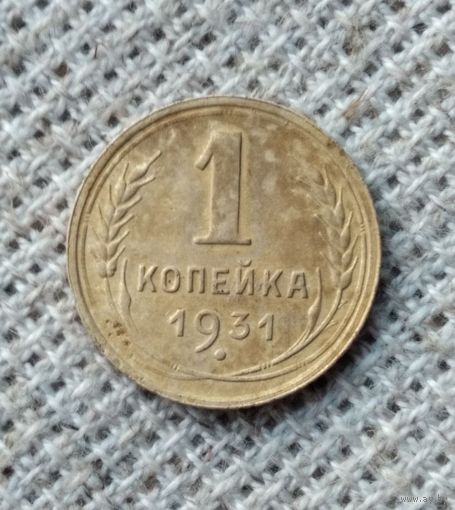 1 копейка 1931 г. Аукцион 3 дня !