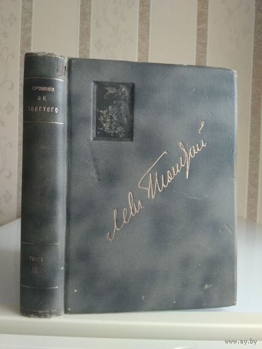 Толстой Лев "Полное собрание сочинений" т.16. Издание Сытина 1913г.