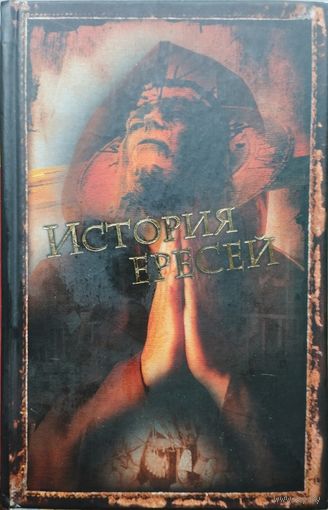 История ересей