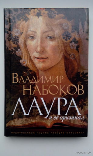 Владимир Набоков. Лаура и ее оригинал