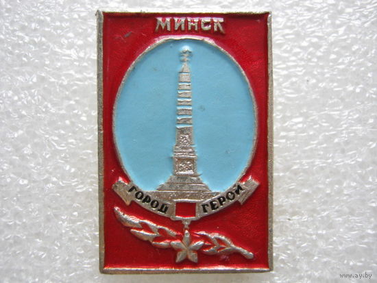 Минск город-герой.