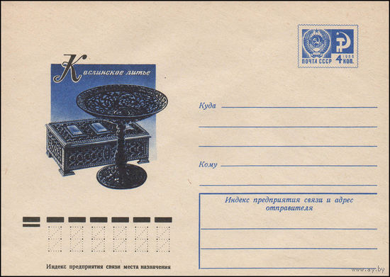 Художественный маркированный конверт СССР N 12171 (21.06.1977) Каслинское литье [О.А. Скачков. Ажурная шкатулка с камнями. Неизвестный автор. Ажурная ваза.]