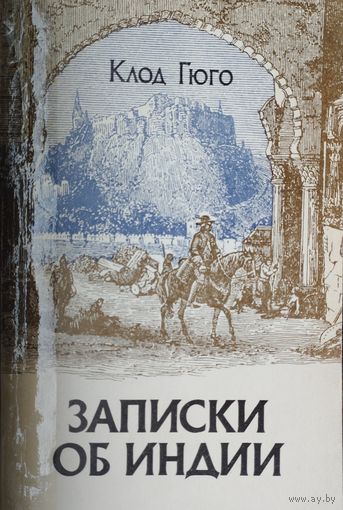 Клод Гюго "Записки об Индии"