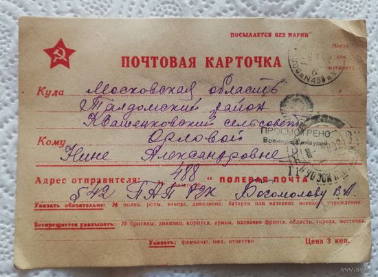 Почтовая карточка, письмо, 1942 г