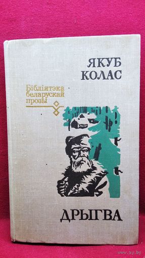 Якуб Колас Дрыгва // Серия: Бібліятэка беларускай прозы