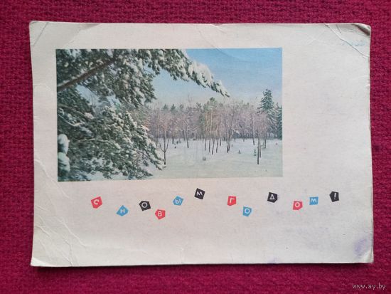 С Новым Годом! Смоляков, Дергилев 1965 г.