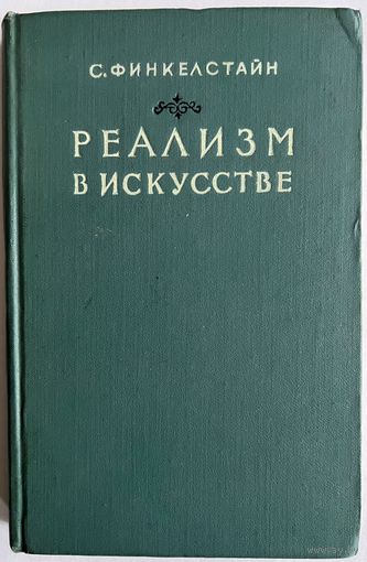 С. Финкелстайн. Реализм в искусстве. М Иностранная литература 1956г. 260 стр. Твердый переплет