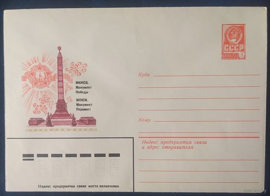 СССР 1980 ХМ конверт Минск , монумент победы.