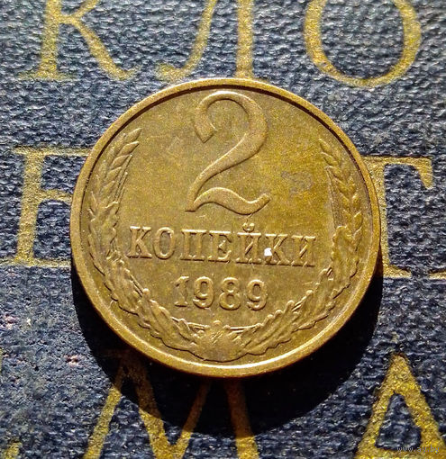 2 копейки 1989 СССР #14