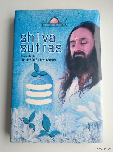 Шри Шри Рави Шанкар. Шива-сутры (на англ. яз.) // Shiva. Sutras.
