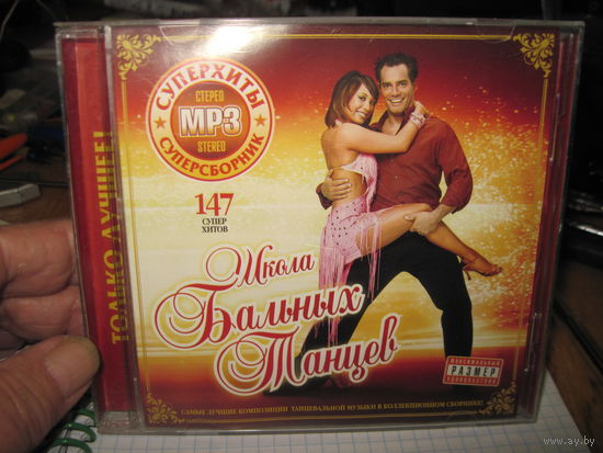 MP3: Школа Бальных Танцев. Лучшие композиции танцевальной музыки. С 3-х рублей!