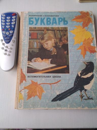 БУКВАРЬ. Вспомогательная школа. 1989 год. /41