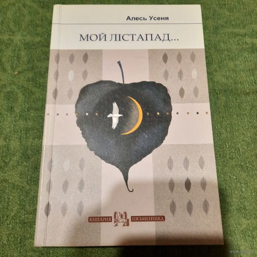 Алесь Усеня Мой лістапад, Мінск 2012г.