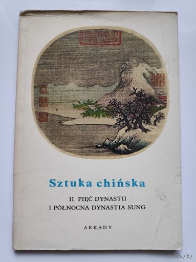 Sztuka chinska. (на польском)