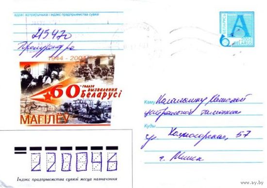 2004. Конверт, прошедший почту "60-летие освобождения Беларуси. Могилев"