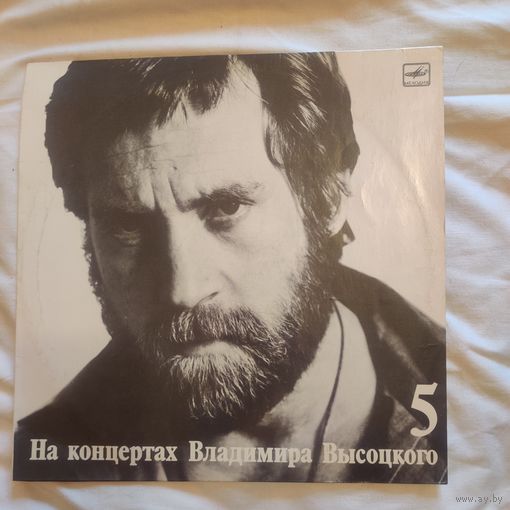 Пластинка виниловая Владимир Высоцкий На концертах 5