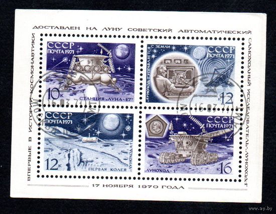 АС "Луна-17" СССР 1971 год (3990) 1 блок