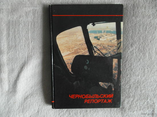 Чернобыльский репортаж. Фотоальбом. Испытание. Записки писателя Владимира Яровского.  М.  Планета 1988г.