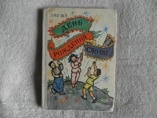Лао Шэ. День рождения Сяо-по. Повесть-сказка. Перевод с китайского Е. Рождественской, С. Хохловой. Худ. Кирпичев П. М Детская литература 1966г.