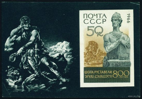 Ш. Руставели СССР 1966 год 1 блок