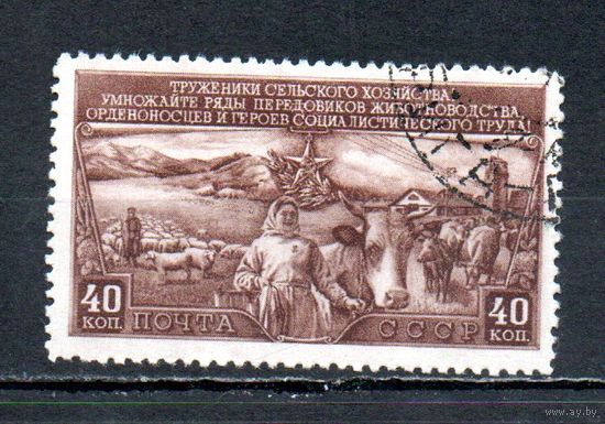 План развития животноводства СССР 1949 год 1 марка