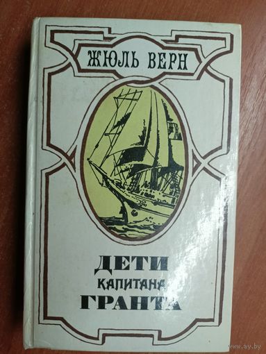 Жюль Верн "Дети капитана Гранта"