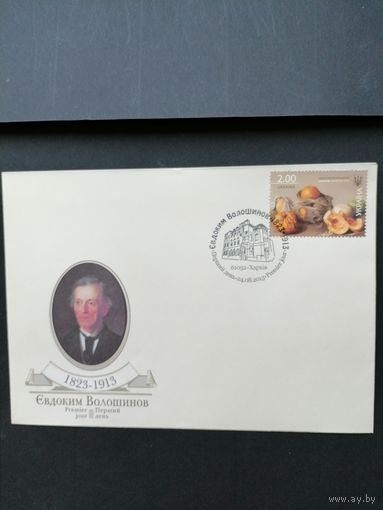 Украина 2013 КПД с маркой "100 лет со дня смерти художника Евдокима Игнатьевича Волошинова. Картина "Тыква"" (специальное гашение) Mi.1352