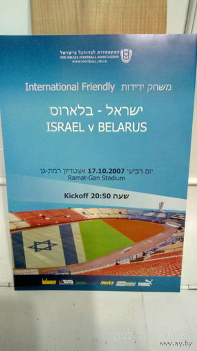 2007.10.17. Израиль - Беларусь. Товарищеский матч.