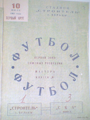 10.07.1963--Строитель Бельцы--СКА Минск