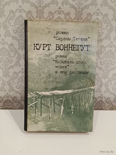 Курт Воннегут Колыбель для кошки и ещё рассказы